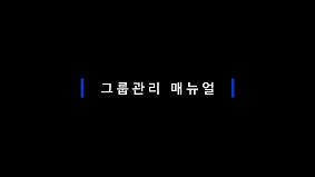 그룹관리 매뉴얼