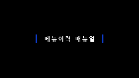메뉴 이력 매뉴얼