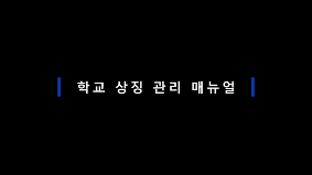 학교 상징 관리 매뉴얼