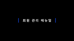 회원관리 매뉴얼