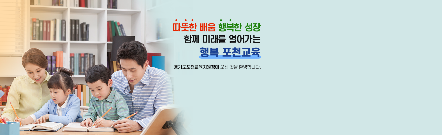 따뜻한 배움 행복한 성장 함께 미래를 열어가는 행복 포천교육 경기도 교육지원청에 오신 것을 환영합니다.