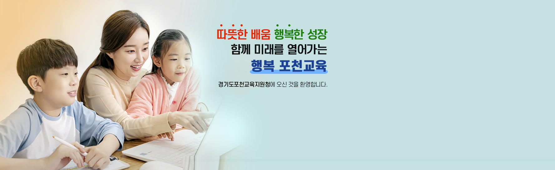 따뜻한 배움 행복한 성장 함께 미래를 열어가는 행복 포천교육 경기도 교육지원청에 오신 것을 환영합니다.