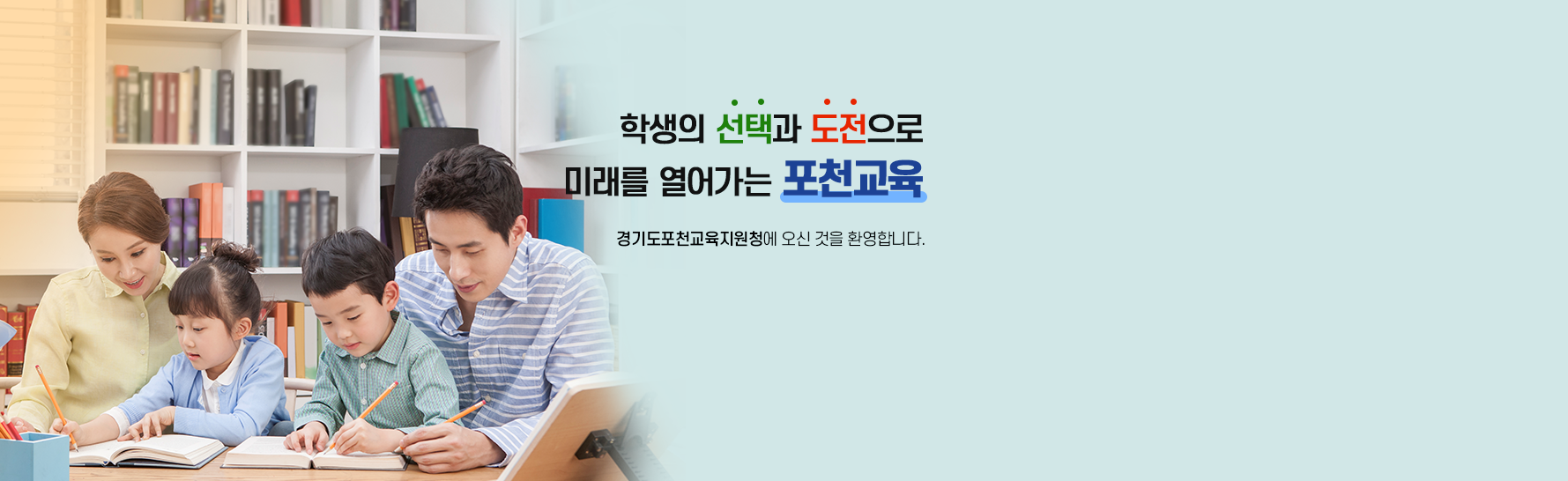따뜻한 배움 행복한 성장 함께 미래를 열어가는 행복 포천교육 경기도 교육지원청에 오신 것을 환영합니다.