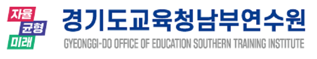 경기도교육청남부연수원.png