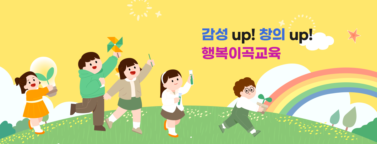 감성 up! 창의 up! 행복이곡교육