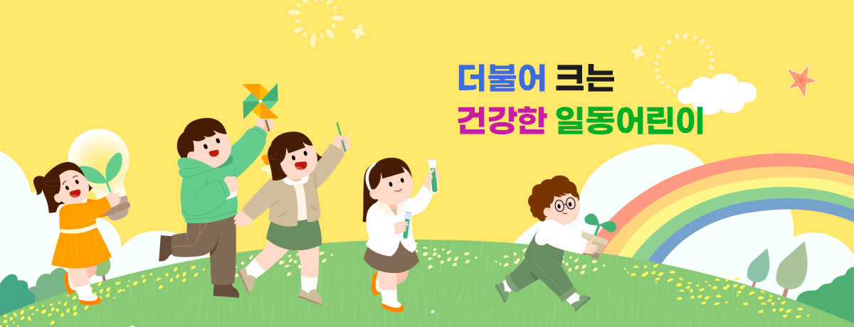 더불어 크는 건강한 일동어린이