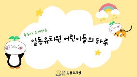 2025학년도 하루일과영상