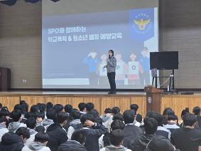 SPO와 함께하는 학교폭력 & 청소년 범죄 예방교육