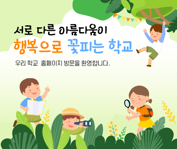 서로 다른 아름다움이 행복으로 꽃피는 학교