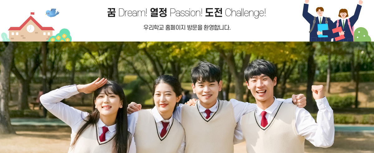 꿈 Dream! 열정 Passion! 도전 Challenge!