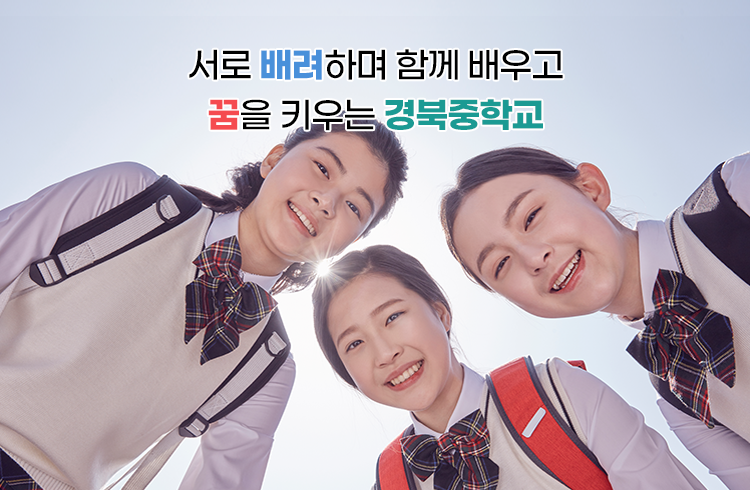 서로 배려하며 함께 배우고 꿈을 키우는 경북중학교