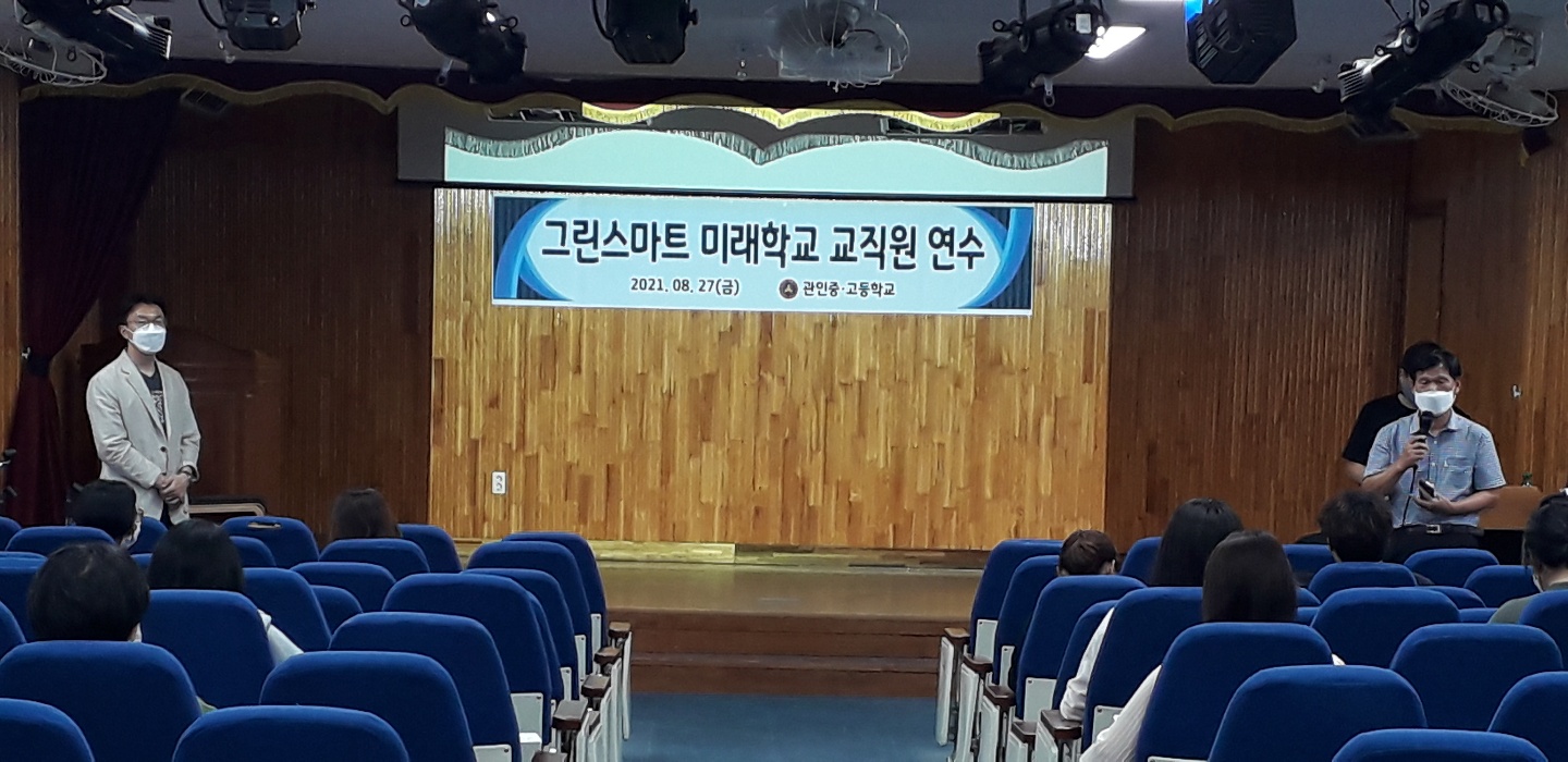 8월 27일 그린스마트 미래학교 교직원 연수