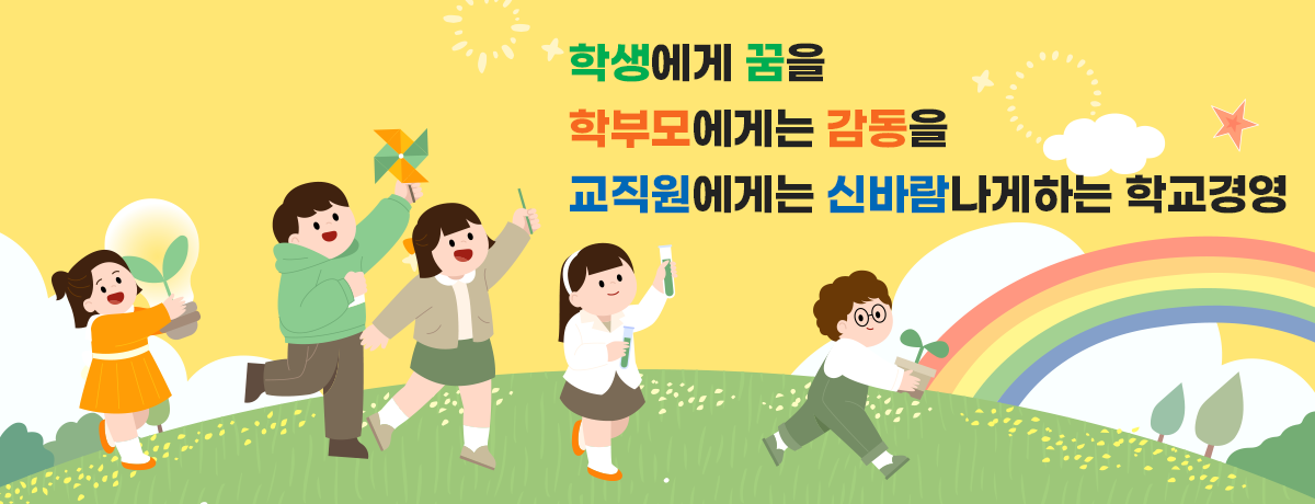 학생에게 꿈을, 학부모에게는 감동을, 교직원에게는 신바람나게하는 학교경영