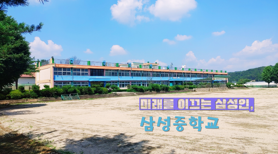 새로운 학교, 미래를 이끄는 삼성인 삼성중학교