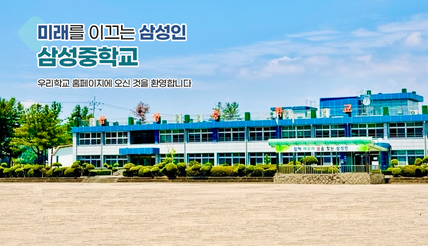 새로운 학교, 미래를 이끄는 삼성인 삼성중학교