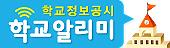학교알리미 배너.png