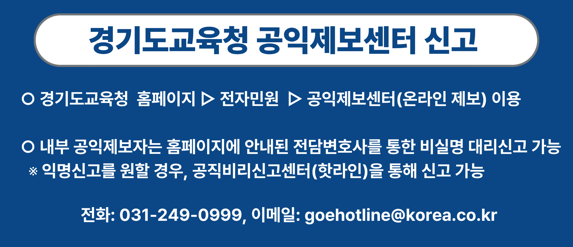 경기도교육청 공익제보센터 신고(팝업).png