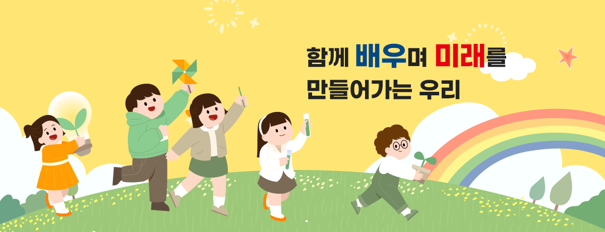 함께 배우며 미래를 만들어가는 우리