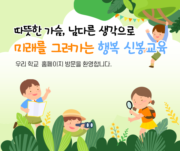 따뜻한 가슴, 남다른 생각으로 미래를 그려가는 행복 신봉교육
