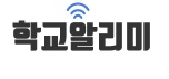 학교알리미.jpg